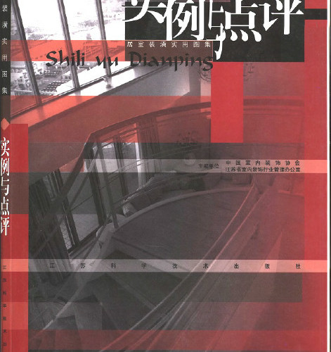  居室裝潢實用圖集實例與點評.pdf