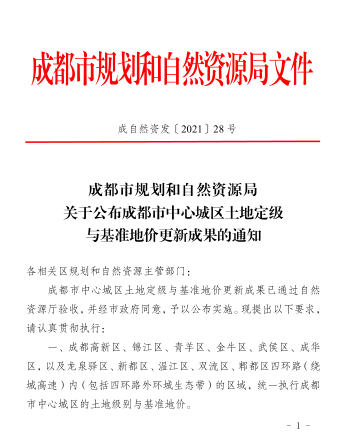 成都市規(guī)劃和自然資源局關(guān)于公布成都市中心城區(qū)土地定級與基準(zhǔn)地價(jià)更新成果的通知（成自然資發(fā)[2021]28號：成都市規(guī)劃和自然資源局2021年9月18日包含6個附件）