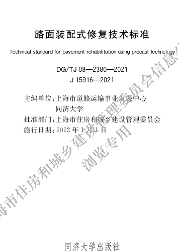 DG／TJ08-2380-2021  路面裝配式修復技術標準