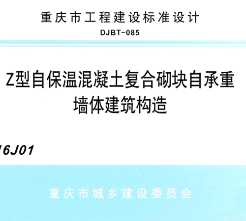 (渝)16J01  Z型自保溫混凝土復(fù)合砌塊自承重墻體建筑構(gòu)造