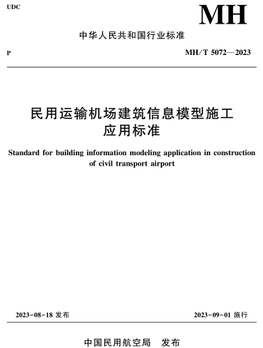 MH／T 5072-2023  民用運輸機場建筑信息模型施工應用標準