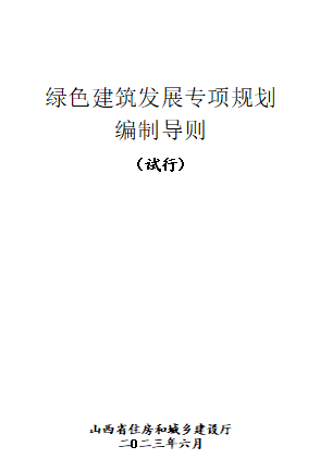 山西省綠色建筑發展專項規劃編制導則(試行)（山西省住房和城鄉建設廳2023年6月word版）