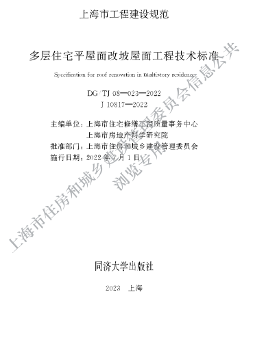 DG／TJ08-023-2022  多層住宅平屋面改坡屋面工程技術(shù)標(biāo)準(zhǔn)