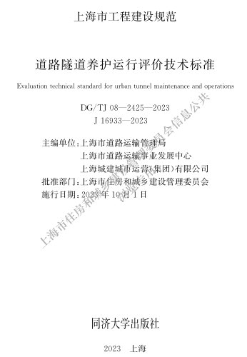 DG／TJ08-2425-2023  道路隧道養護運行評價技術標準