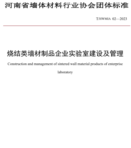 T／HWMIA 02-2023  燒結類墻材制品企業實驗室建設及管理
