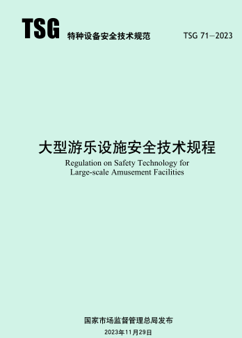 TSG 71-2023  大型游樂(lè)設(shè)施安全技術(shù)規(guī)程