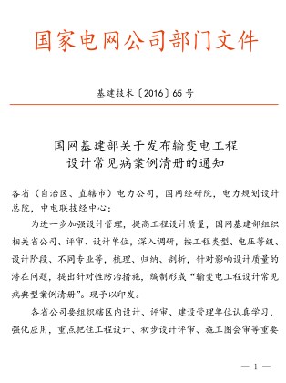 輸變電工程設計常見病案例清冊(變電站工程、線路工程)（基建技術[2016]65號：國網基建部2016年6月22日）