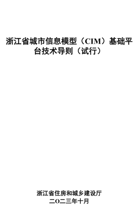 浙江省城市信息模型（CIM）基礎平臺技術導則(試行)（浙江省住房和城鄉建設廳2023年10月）