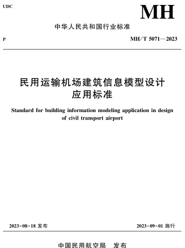 MH／T 5071-2023  民用運輸機場建筑信息模型設計應用標準