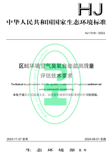 HJ 1318-2023  區域環境空氣臭氧自動監測質量評估技術要求