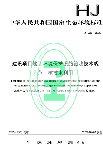 HJ 1326-2023  建設(shè)項(xiàng)目竣工環(huán)境保護(hù)設(shè)施驗(yàn)收技術(shù)規(guī)范 核技術(shù)利用