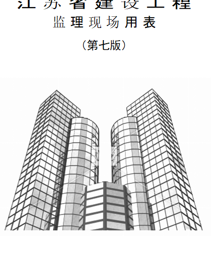 江蘇省建設工程監理現場用表(第七版)（江蘇省住房和城鄉建設廳監制2023年10月word版）
