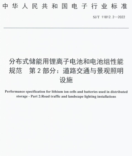 SJ／T 11812.2-2022  分布式儲(chǔ)能用鋰離子電池和電池組性能規(guī)范 第2部分：道路交通與景觀照明設(shè)施