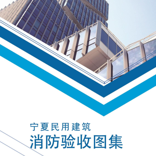 寧夏民用建筑消防驗收圖集（寧建消法[2023]8號：寧夏回族自治區住房和城鄉建設廳2023年5月30日）