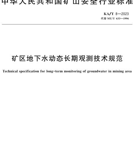 KA／T 8-2023  礦區(qū)地下水動(dòng)態(tài)長(zhǎng)期觀測(cè)技術(shù)規(guī)范