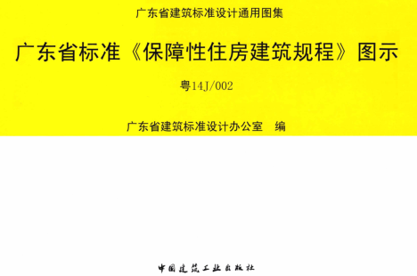 粵14J／002  廣東省標準《保障性住房建筑規程》圖示