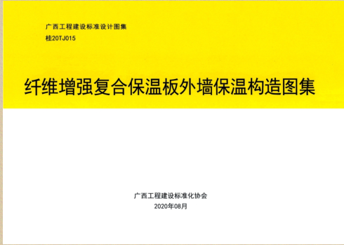 桂20TJ015  纖維增強復合保溫板外墻保溫構造圖集