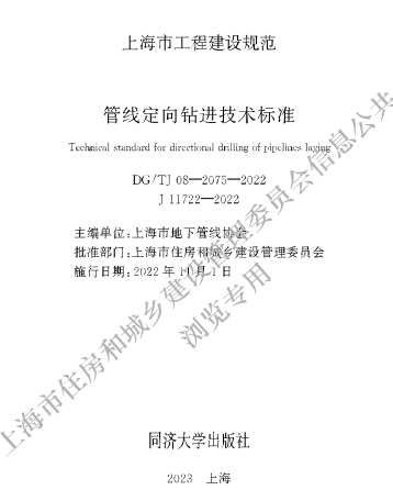 DG／TJ08-2075-2022  管線定向鉆進技術標準