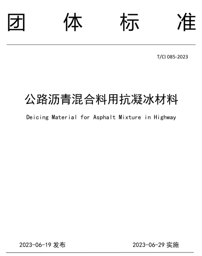 T／CI 085-2023  公路瀝青混合料用抗凝冰材料