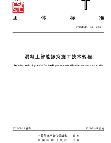 T／CSPSTC 100-2022  混凝土智能振搗施工技術規(guī)程