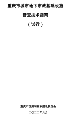 重慶市城市地下市政基礎設施普查技術指南(試行)（重慶市住房和城鄉建設委員會2022年8月）