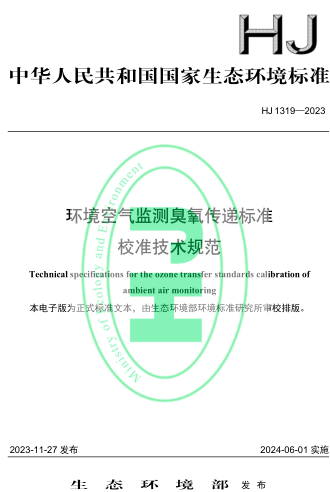 HJ 1319-2023  環境空氣監測臭氧傳遞標準校準技術規范