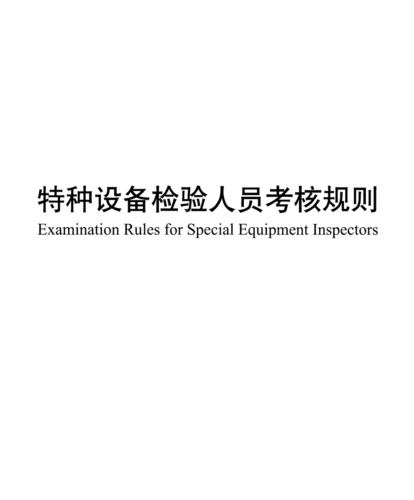 TSG Z8002-2022 特種設(shè)備檢驗(yàn)人員考核規(guī)則(含2023年第1號修改單)