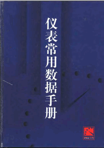  儀表常用數(shù)據(jù)手冊.pdf