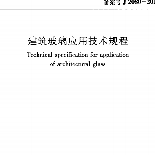 建筑玻璃應(yīng)用技術(shù)規(guī)程