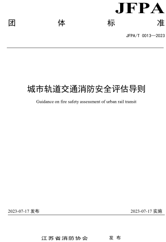 T／JFPA 0013-2023  城市軌道交通消防安全評估導則