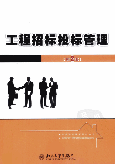  工程招標(biāo)投標(biāo)管理 第2版.pdf