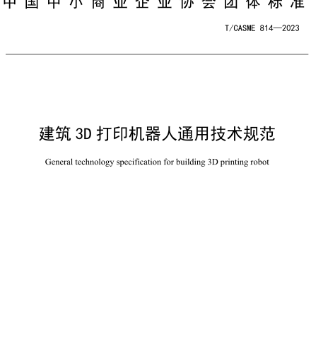 T／CASME 814-2023  建筑3D打印機器人通用技術規范