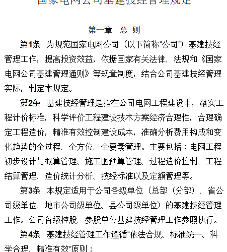 國網(基建／2)175-2017：國家電網公司基建技經管理規定（自2017年2月1日起施行、原《國家電網公司國家基建技經管理規定》電網企管〔2015〕221號之國網(基建／2)175-2015）同時廢止）