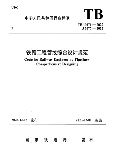 TB 10071-2022  鐵路工程管線綜合設計規范(附條文說明)