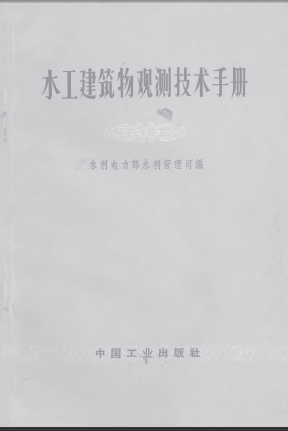  水工建筑物觀測技術手冊.pdf