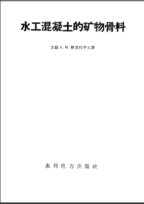  水工混凝土的礦物骨料.pdf