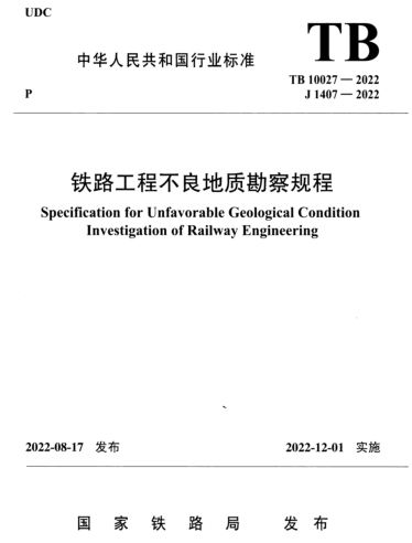 TB 10027-2022  鐵路工程不良地質勘察規程