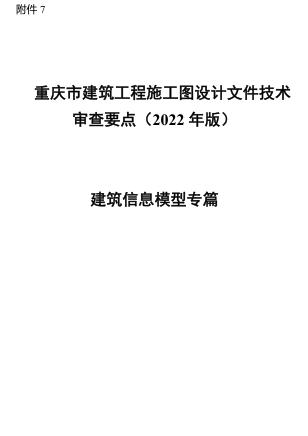 重慶市建筑工程施工圖設計文件技術審查要點(2022年版)-建筑信息模型專篇