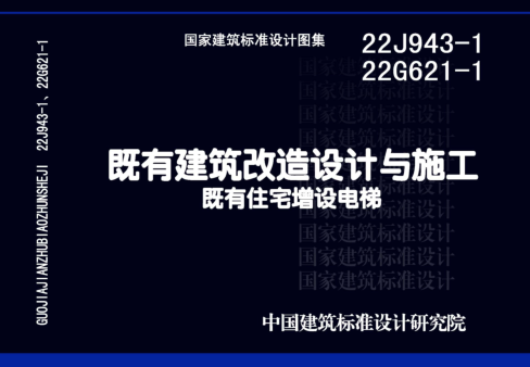 22J943-1、22G621-1  既有建筑改造設計與施工-既有住宅增設電梯