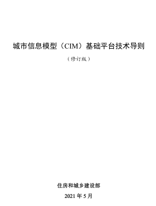 城市信息模型（CIM）基礎平臺技術導則(修訂版)（住房城鄉建設部2021年5月）