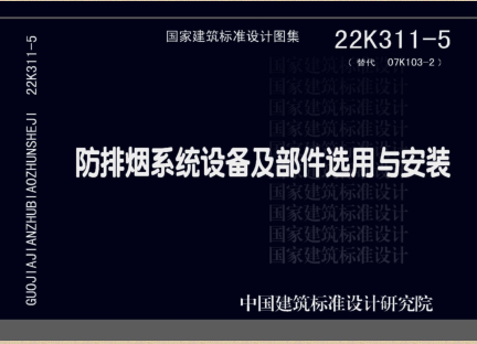 22K311-5(替代07K103-2)  防排煙系統(tǒng)設(shè)備及部件選用與安裝