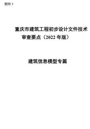 重慶市建筑工程初步設計文件技術審查要點(2022年版)-建筑信息模型專篇