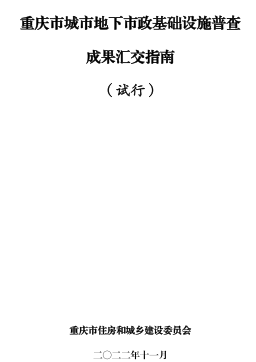 重慶市城市地下市政基礎(chǔ)設(shè)施普查成果匯交指南(試行)（重慶市住房和城鄉(xiāng)建設(shè)委員會2022年11月）