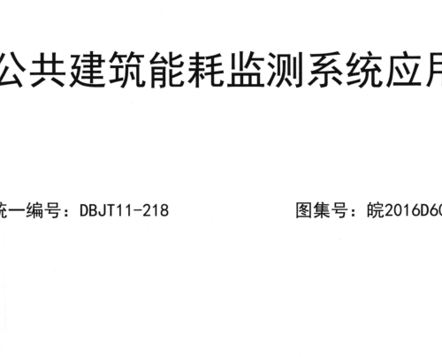 皖2016D602  公共建筑能耗監(jiān)測(cè)系統(tǒng)應(yīng)用