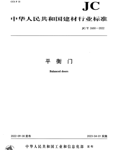 JC／T 2650-2022  平衡門(mén)