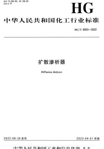 HG／T 6053-2022  擴散滲析器