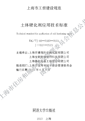 DG／TJ08-2082-2023  土體硬化劑應用技術標準