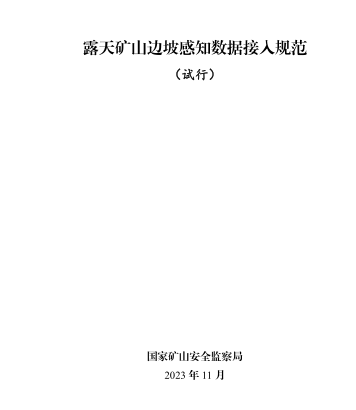 露天礦山邊坡感知數(shù)據(jù)接入規(guī)范(試行)（ 國家礦山安全監(jiān)察局2013年11月）