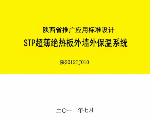 陜2012TJ010  STP超薄絕熱板外墻外保溫系統