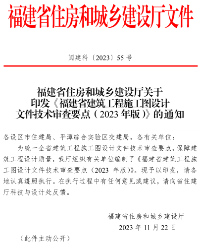 福建省建筑工程施工圖設計文件技術審查要點(2023年版)（閩建科[2023]55號：福建省住房和城鄉建設廳2023年11月22日）